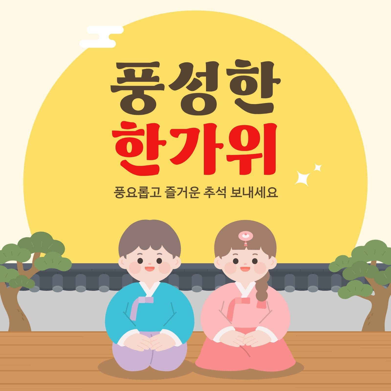 명절 한가위 인사말
