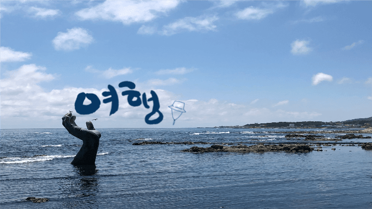 여행
