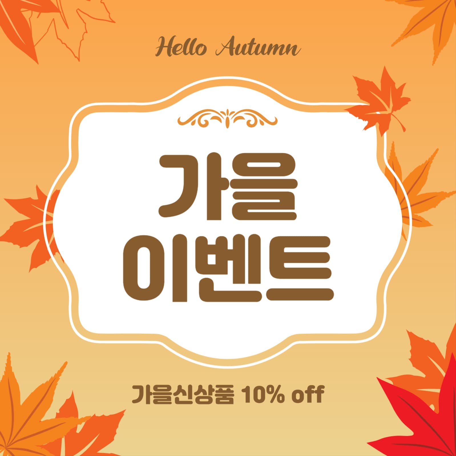 가을이벤트
