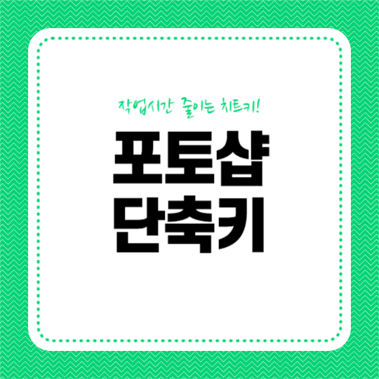 포토샵 단축키 (카드뉴스)