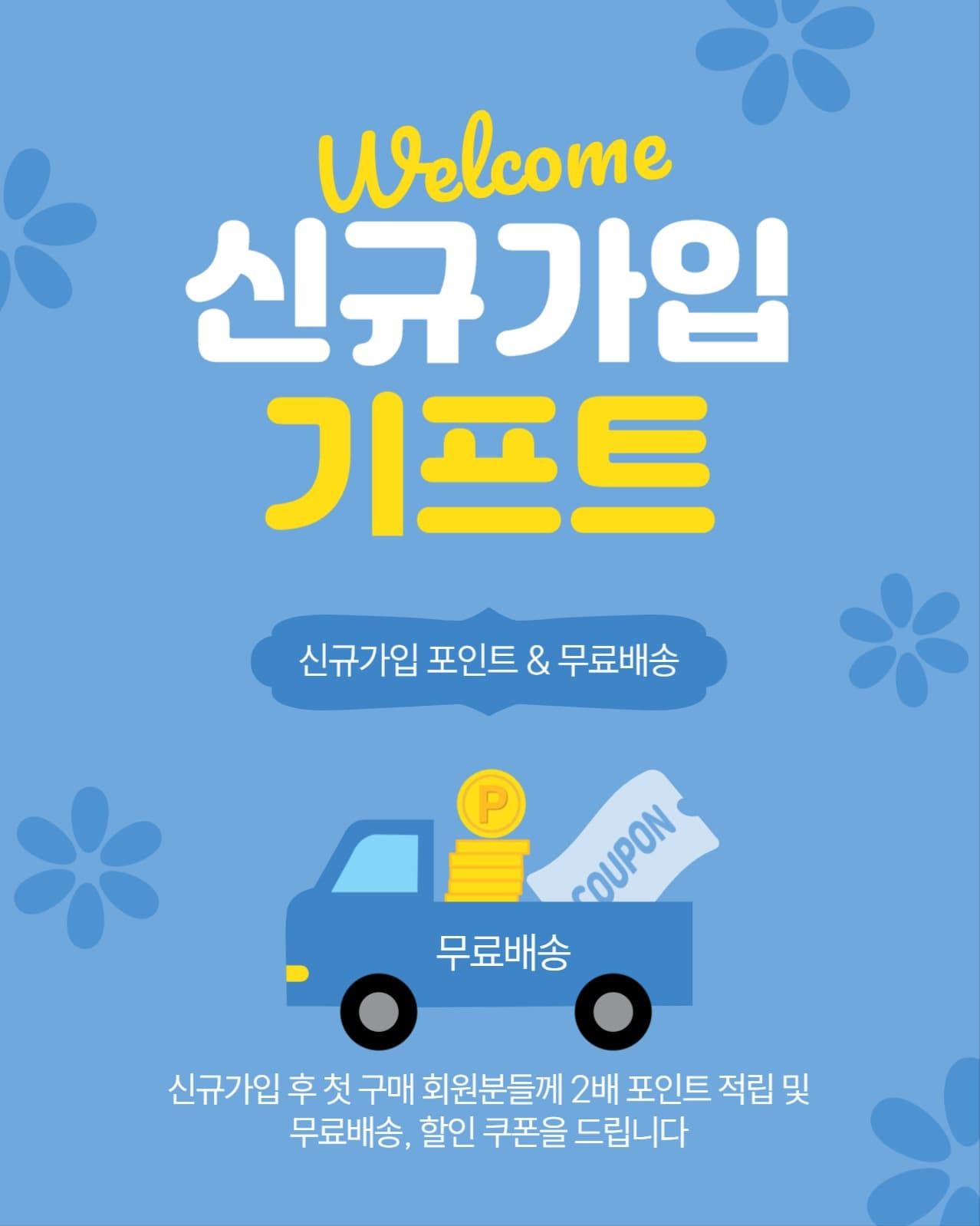 신규가입기프트