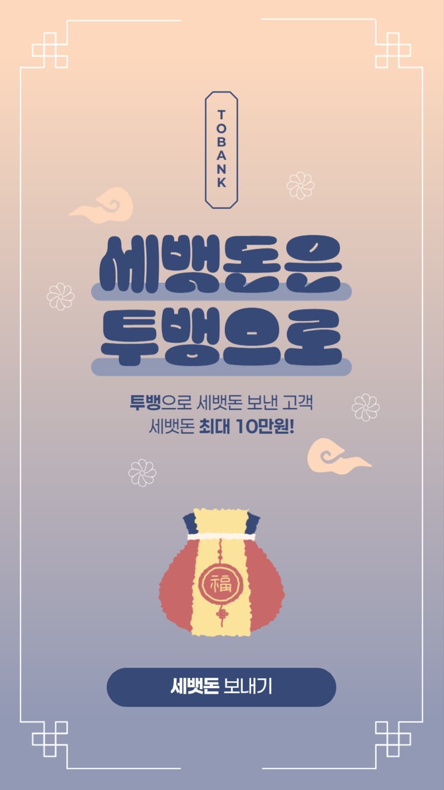 세뱃돈 이벤트 배너