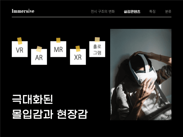 모던한 프레젠테이션 | 실감 콘텐츠