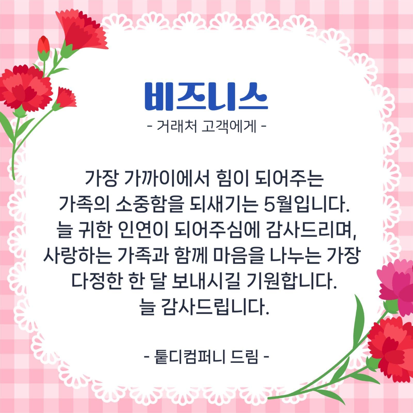 가정의달 감사 카드