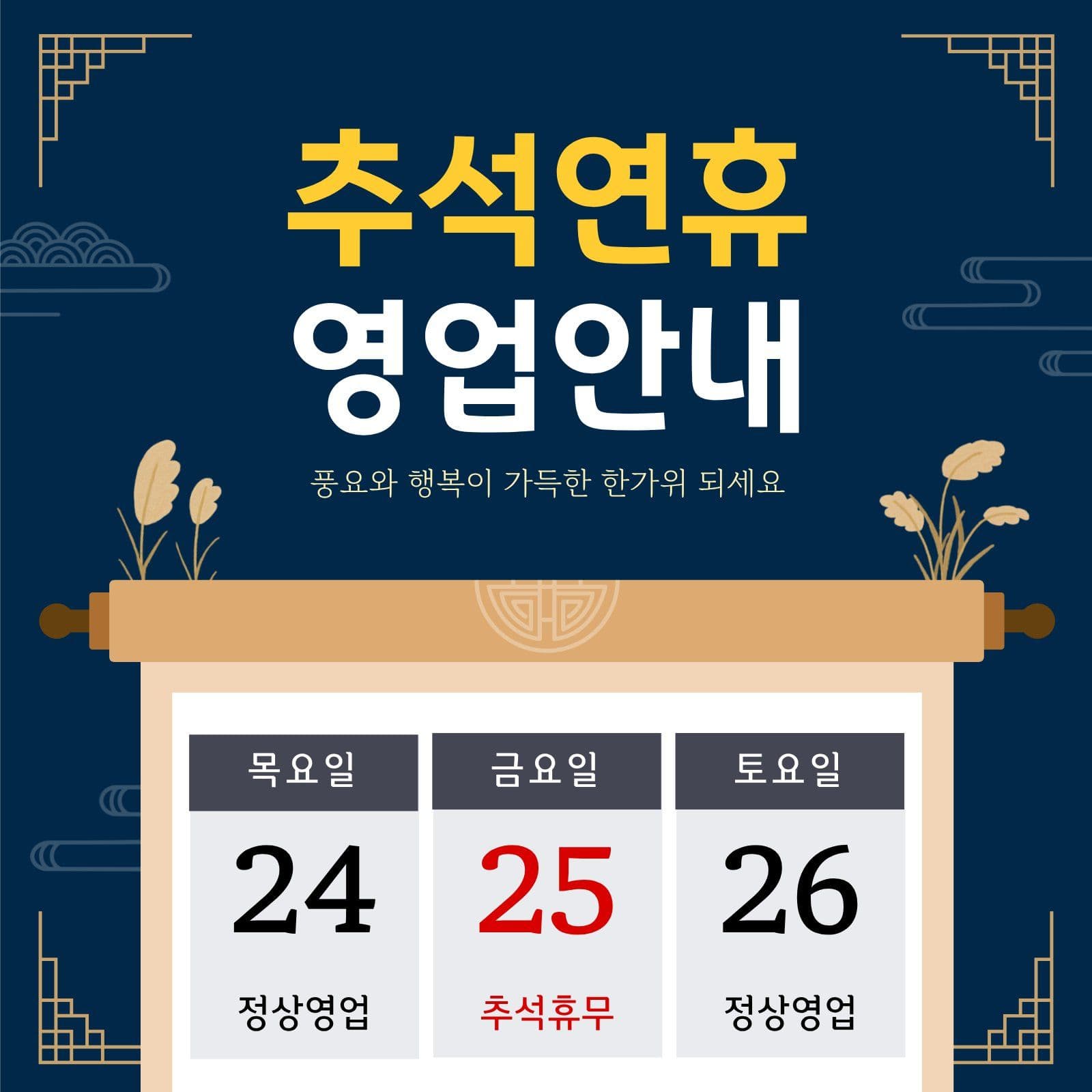 추석연휴 영업안내문 휴무 소셜미디어 게시물 소셜 미디어 템플릿