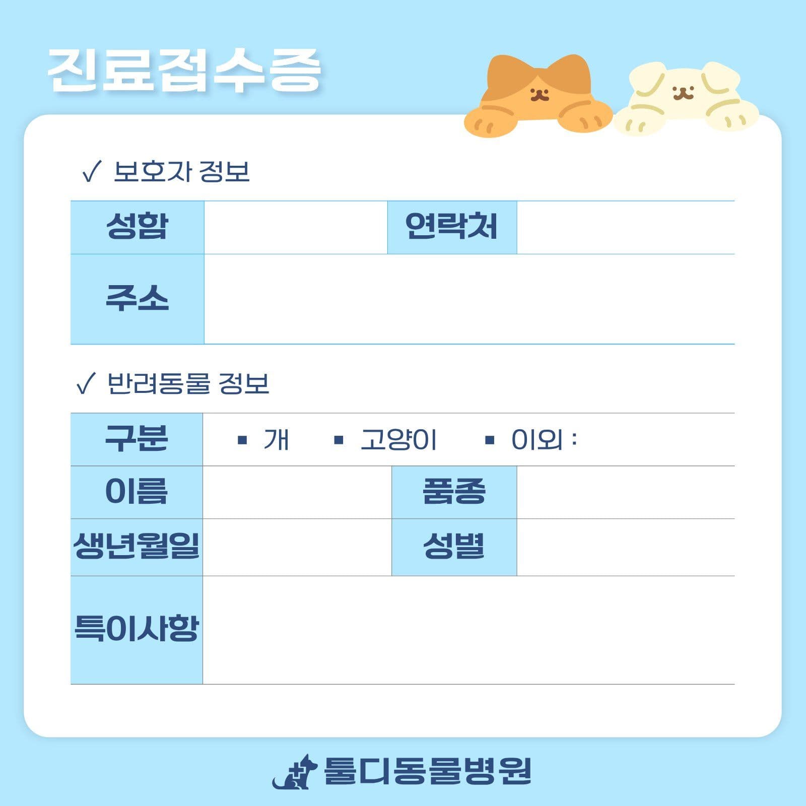 하늘색 동물병원 진료접수증 떡메모지