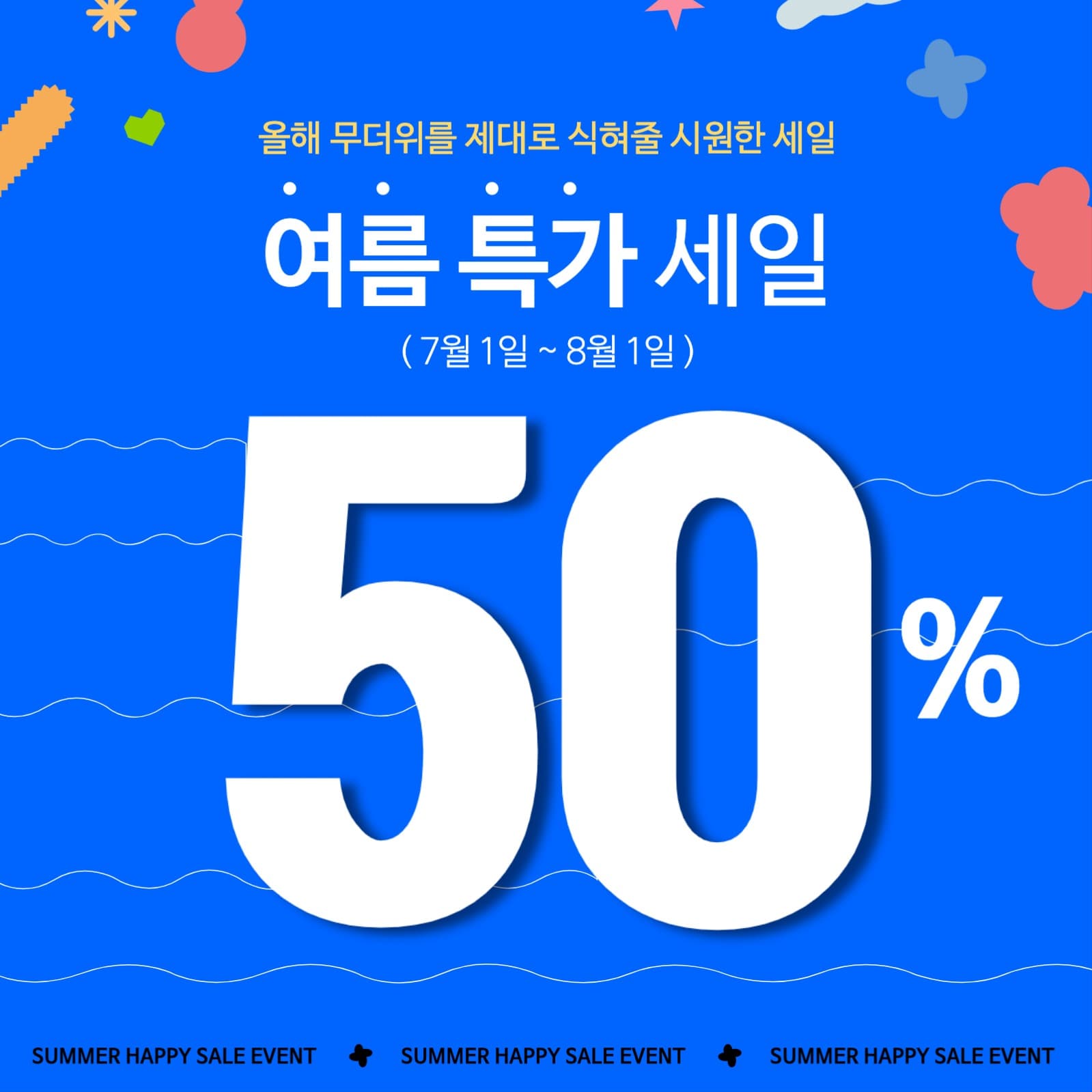 여름 세일 이벤트 페이지 게시물