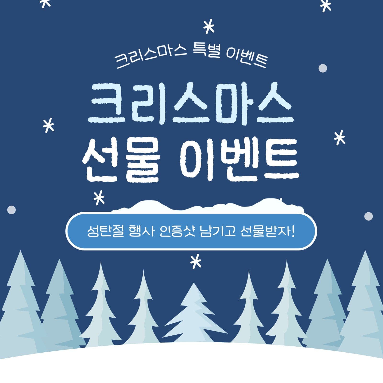 크리스마스 선물 이벤트