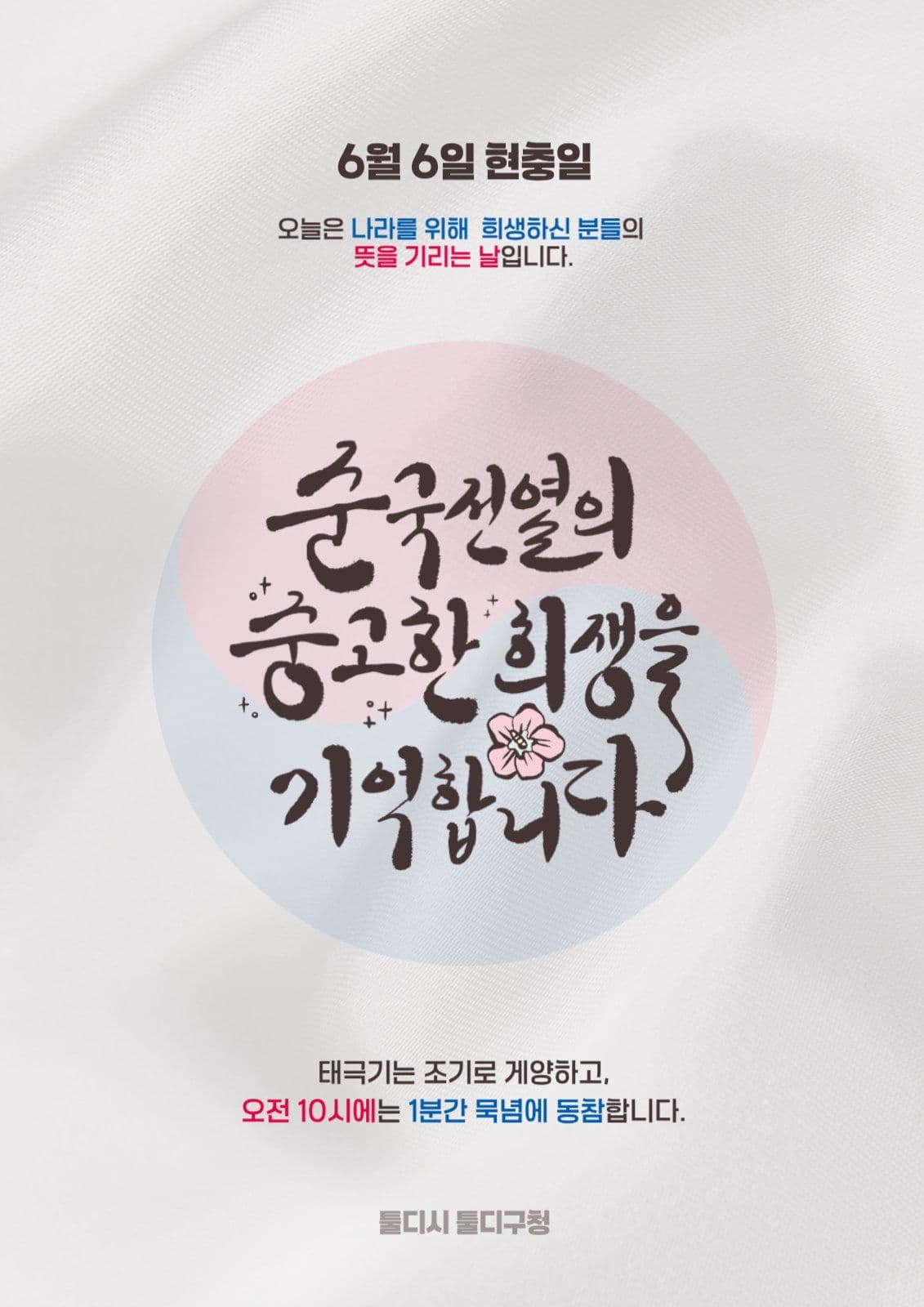 심플한 태극기 현충일 캠페인 포스터