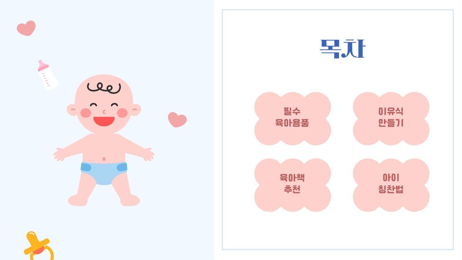 육아 교육 정보 PPT