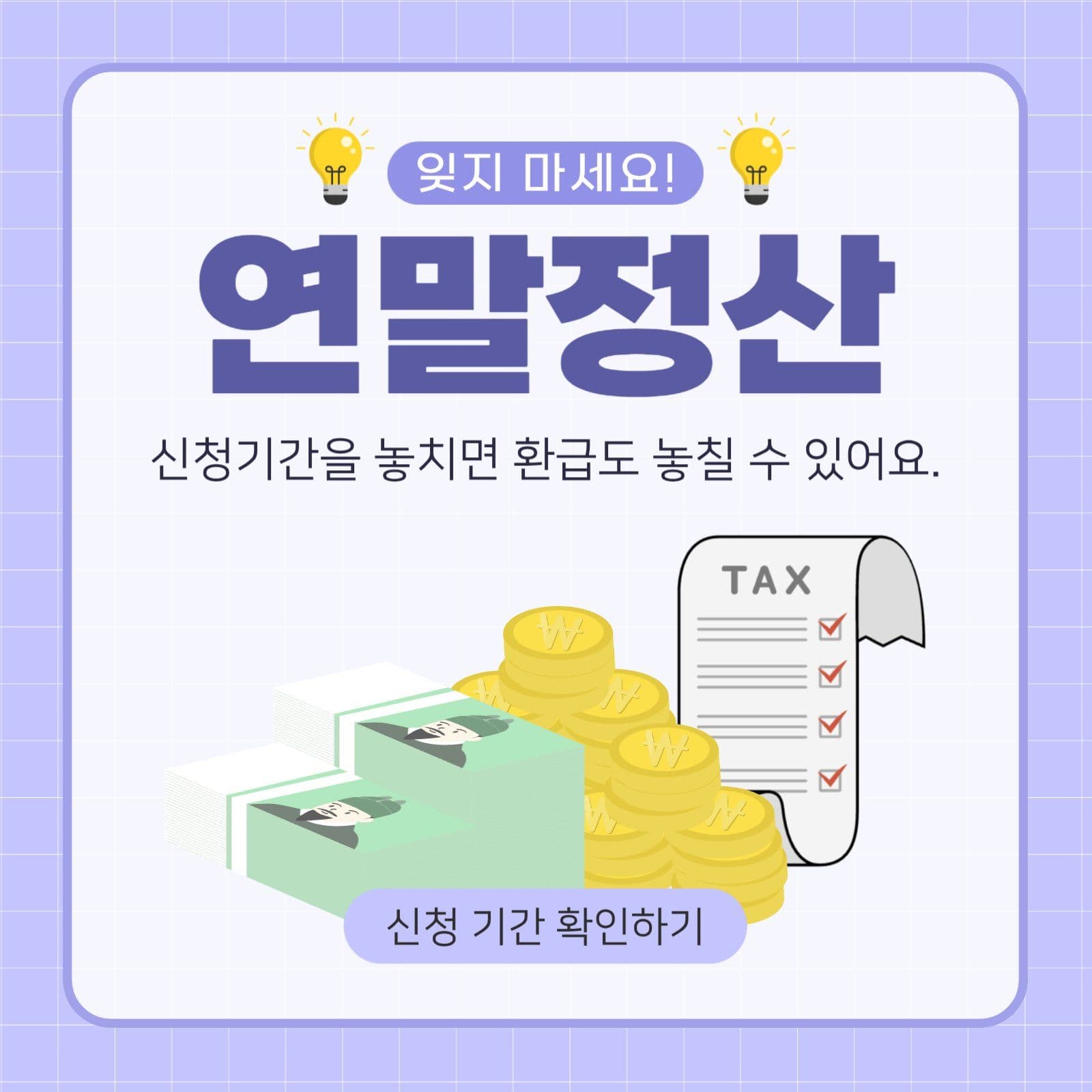 연말정산