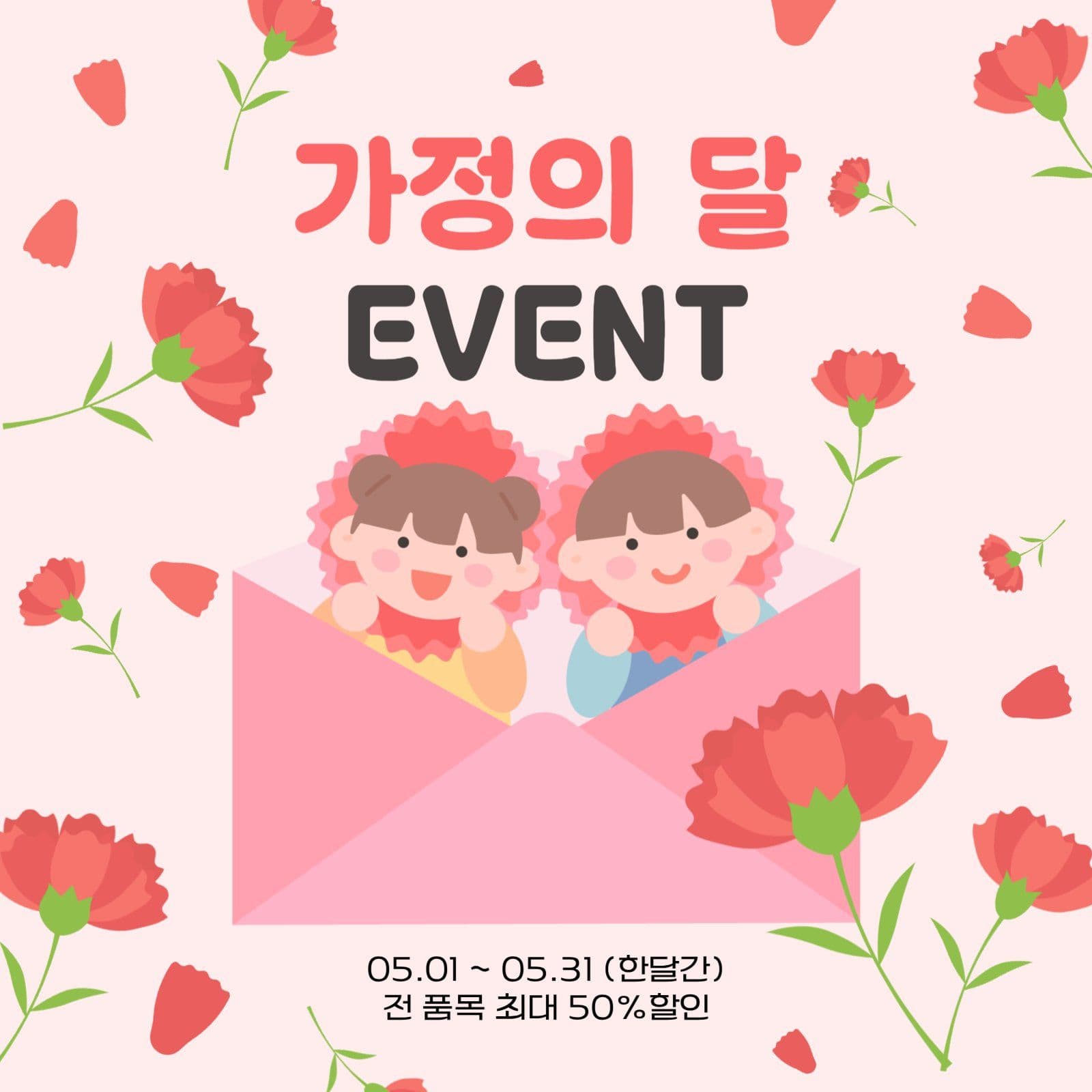 가정의 달 EVENT