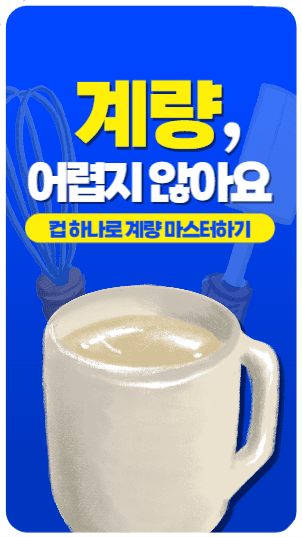 요리 관련 릴스 - 계량편