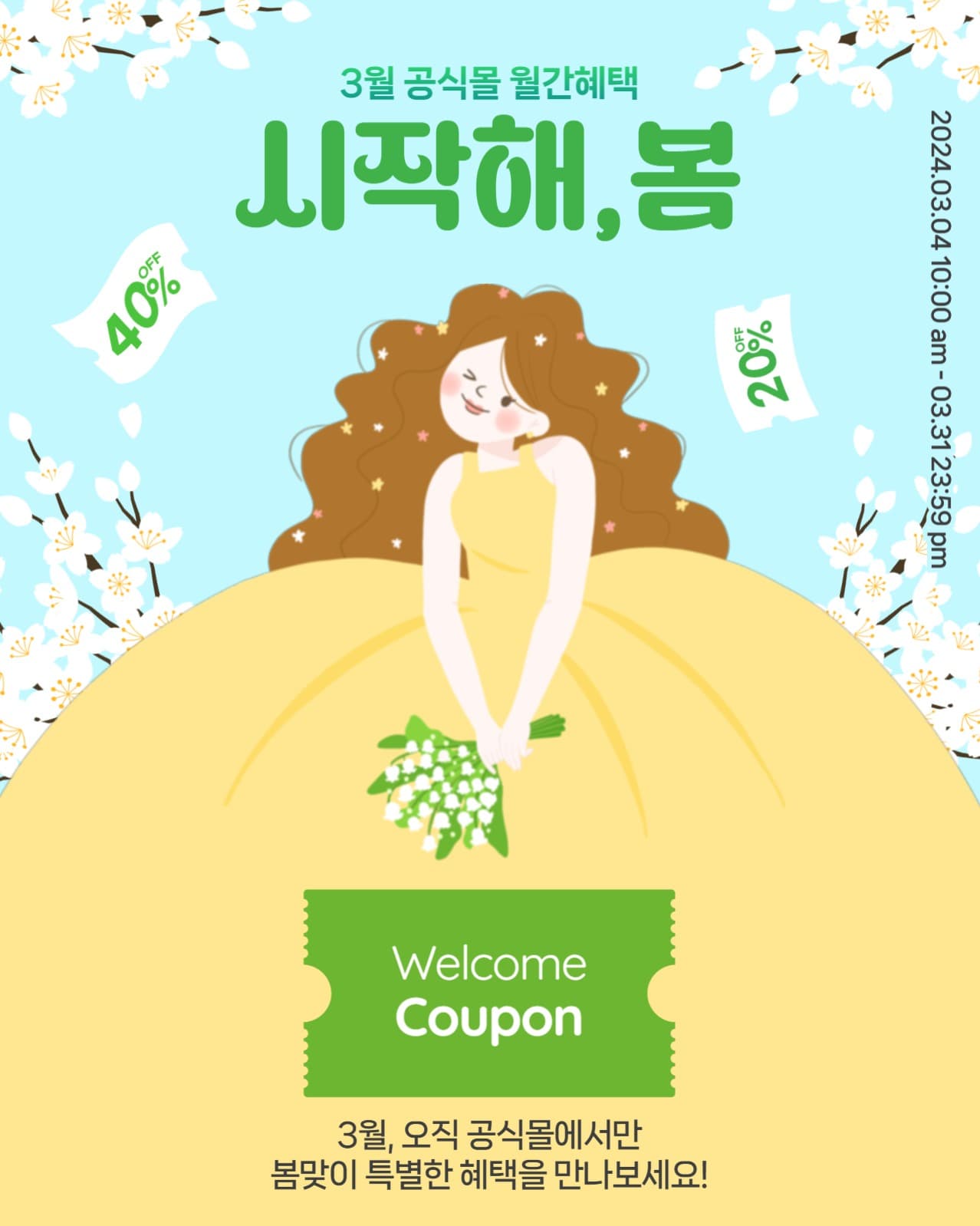 3월 봄맞이 월간혜택