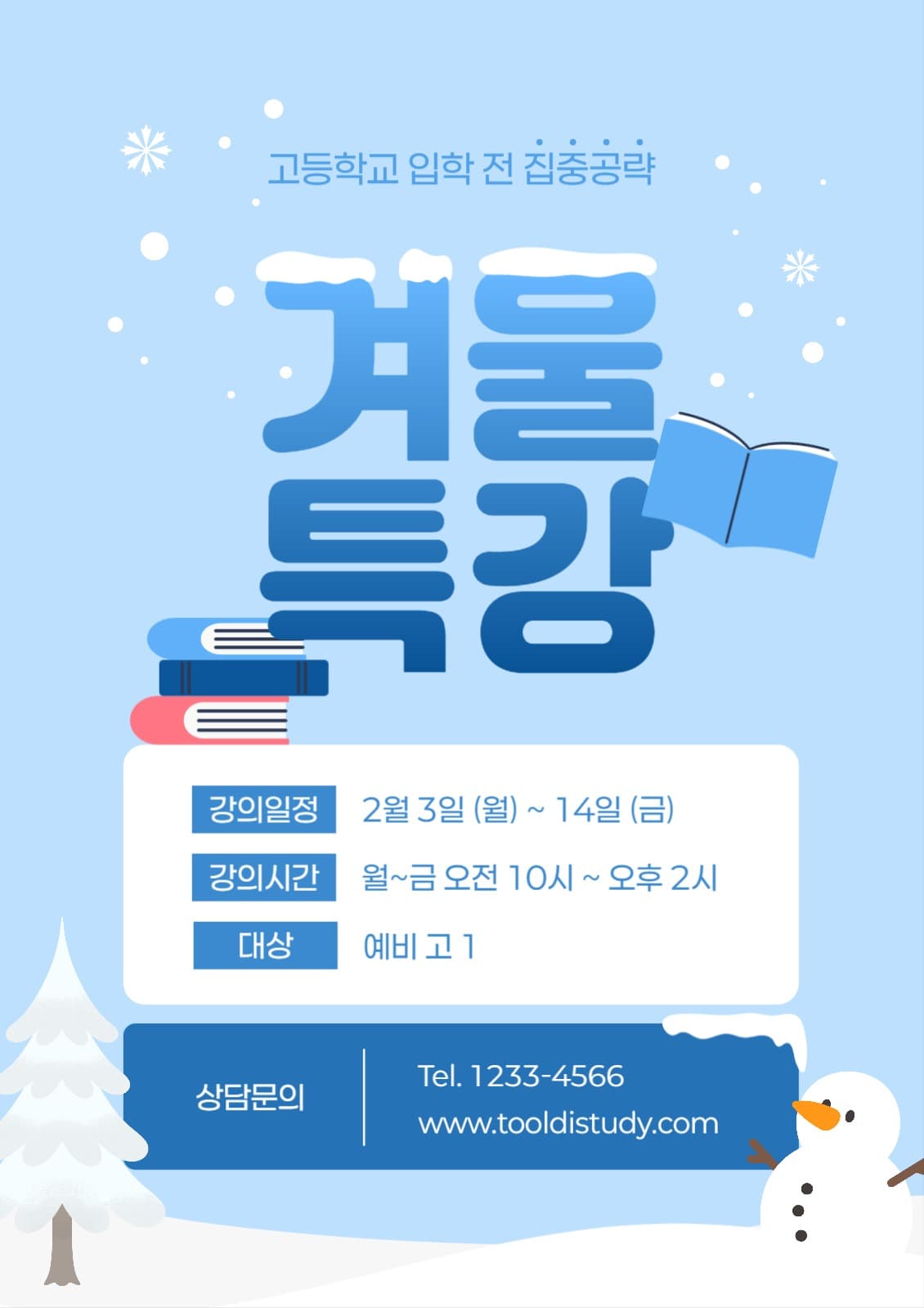 겨울 특강 포스터