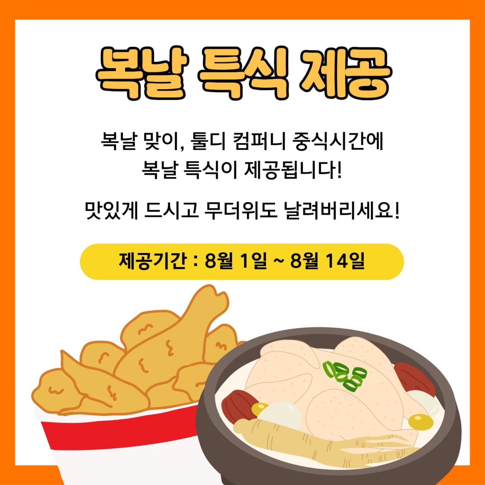 복날 특식 이벤트