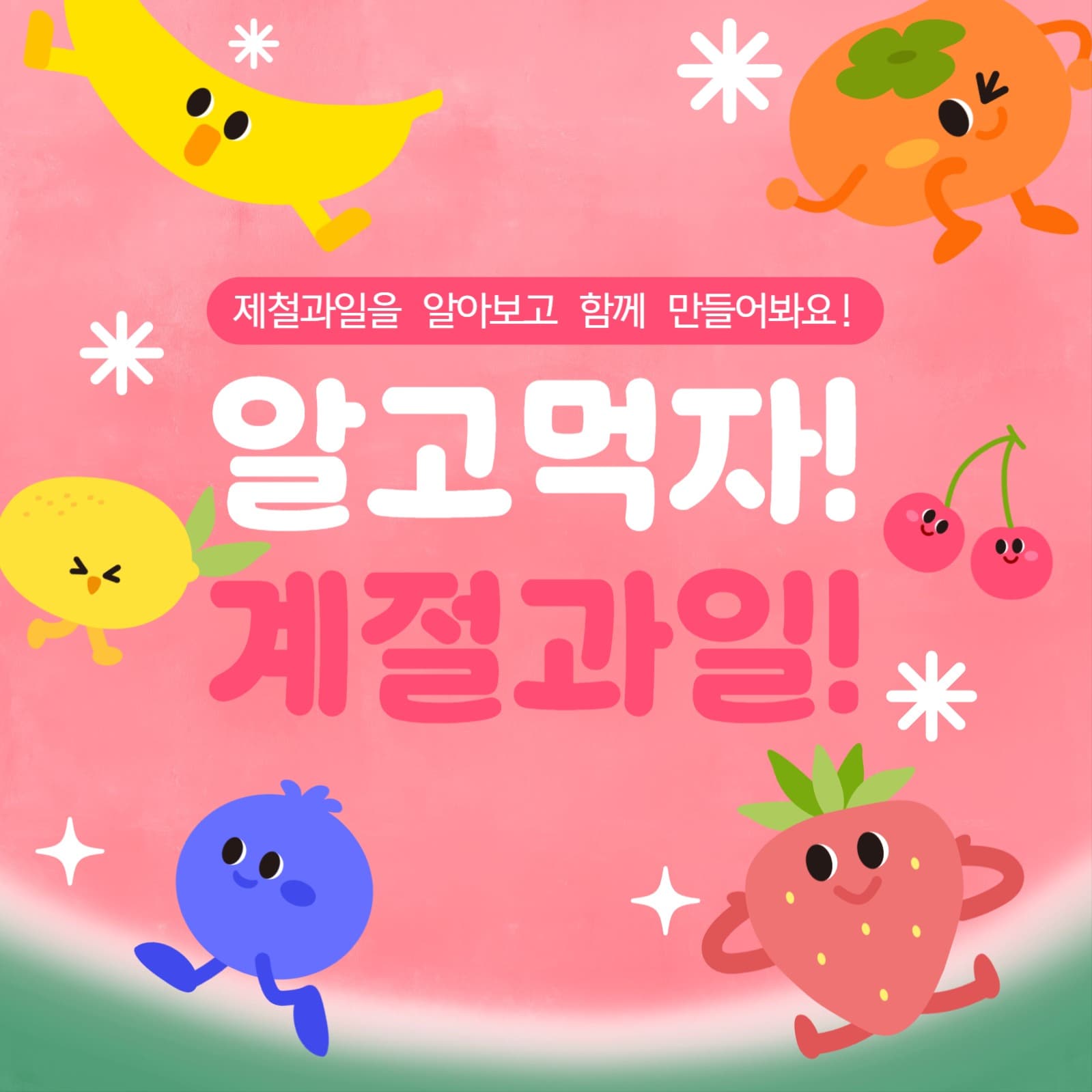 제철과일 안내문