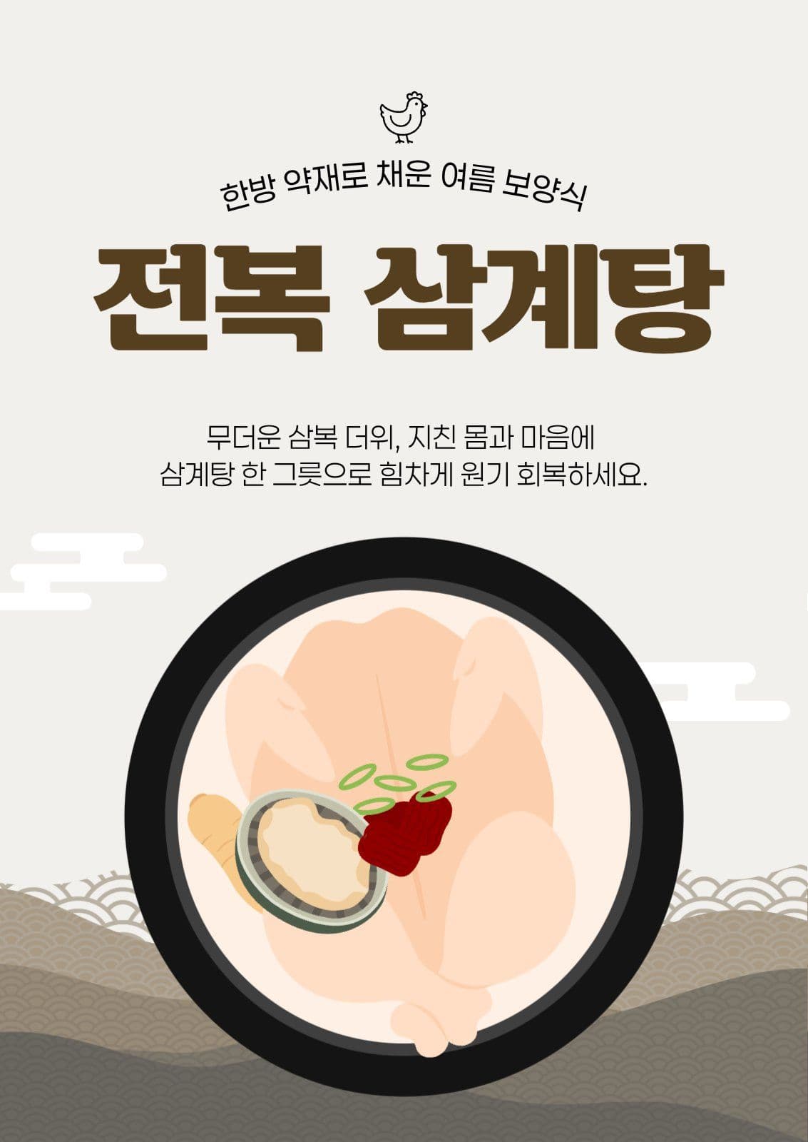 여름보약식 삼계탕 