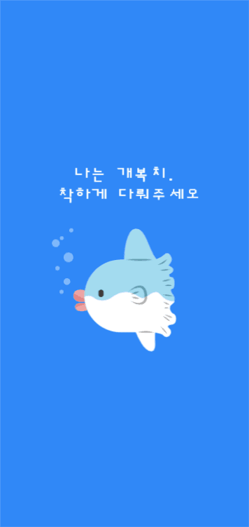 나는 개복치 배경화면