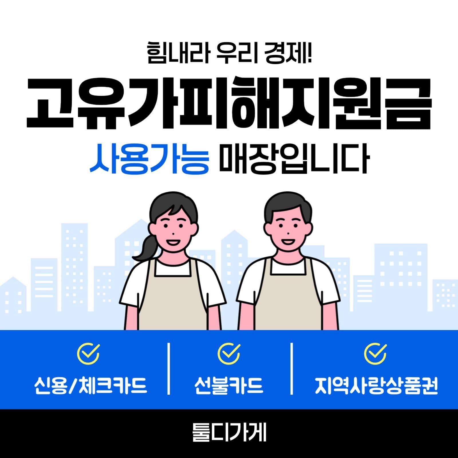 심플한 피해지원금 사용 매장 안내