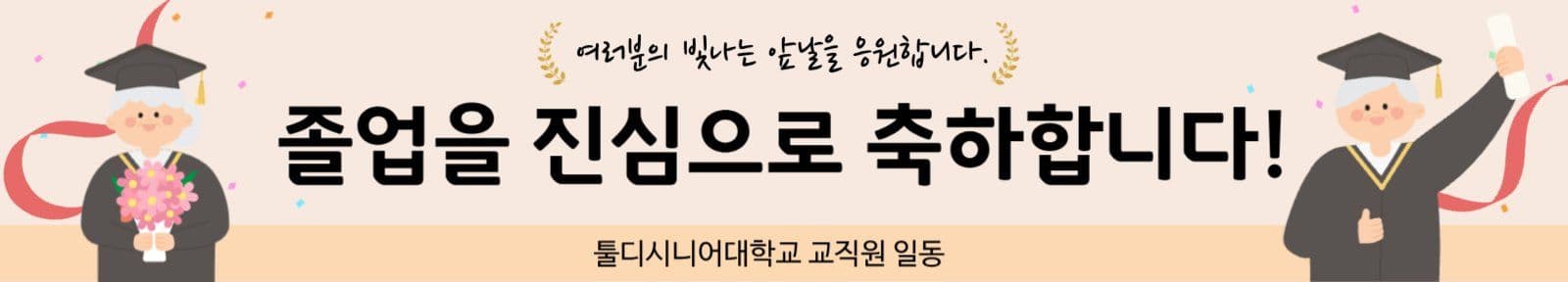 시니어 졸업 축하