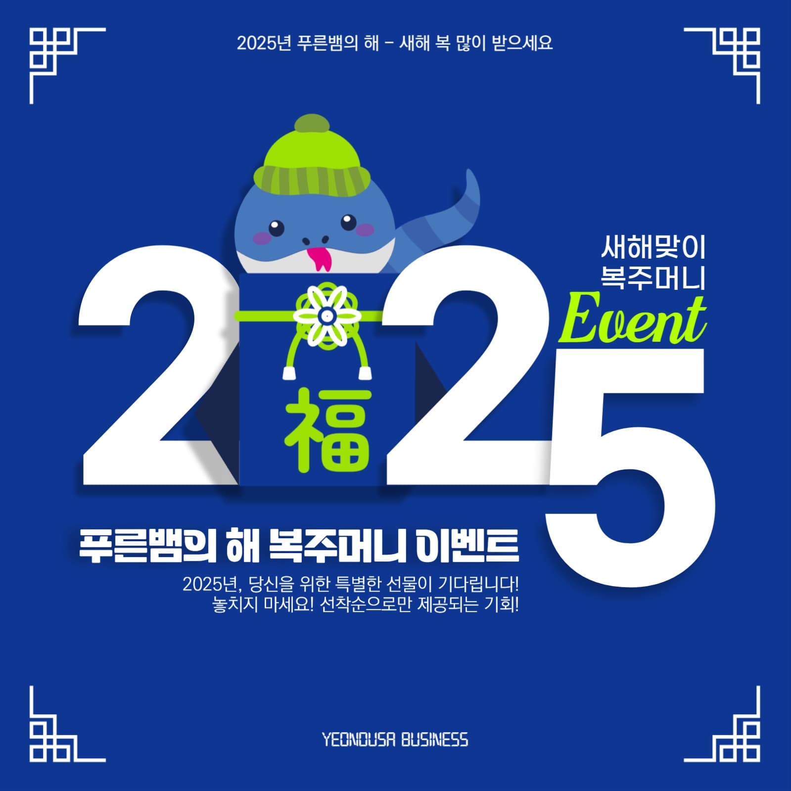 2025년 새해맞이 EVENT