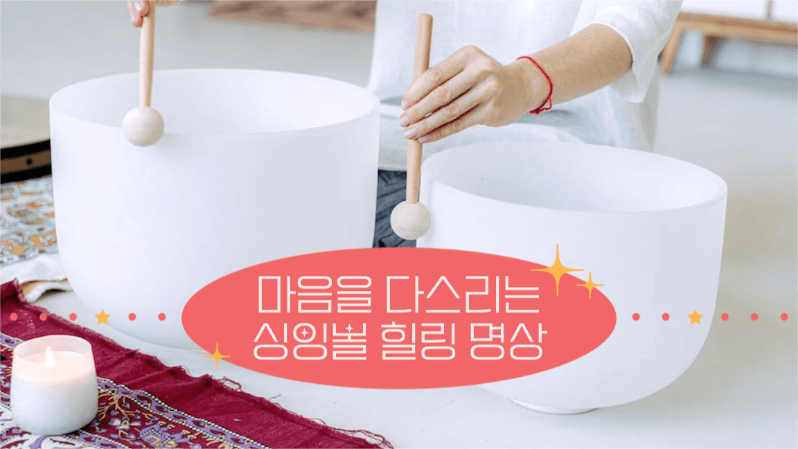 마음을 다스리는 싱잉볼 힐링 명상