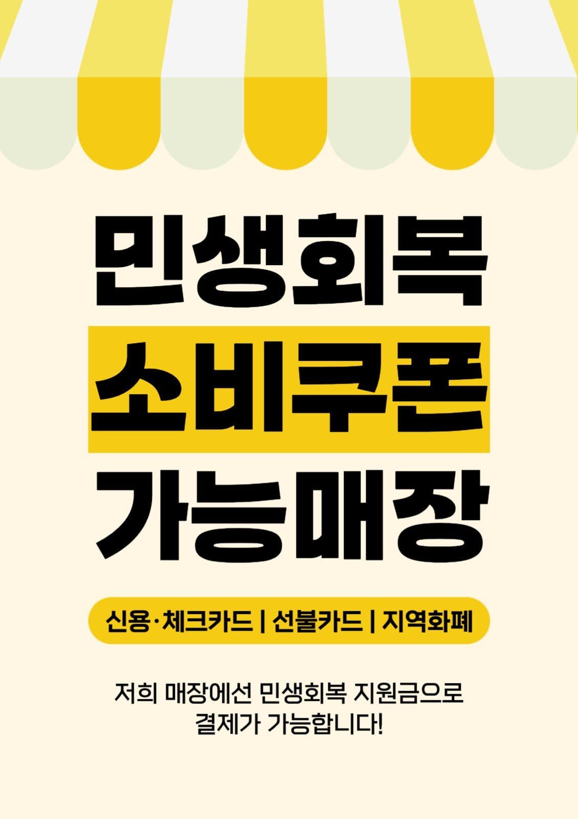민생회복 소비쿠폰 사용가능 안내