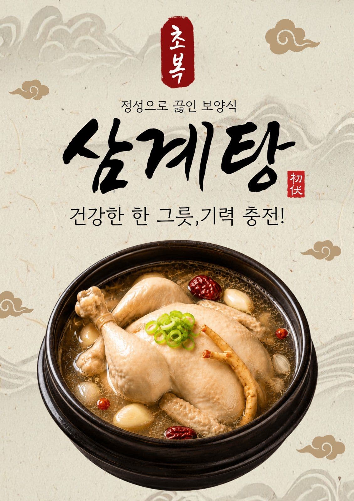 삼계탕 메뉴 홍보