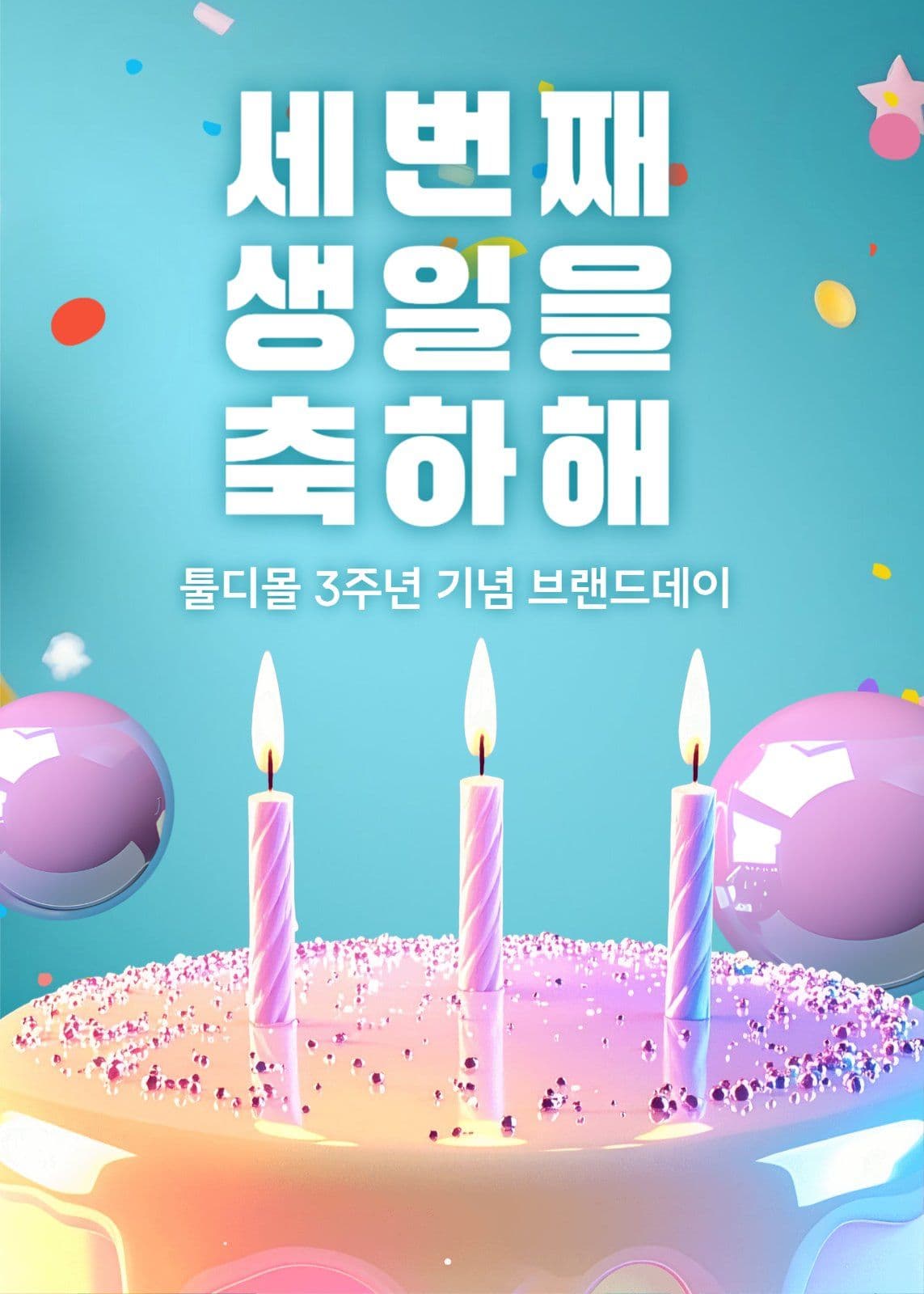 3주년 기념 브랜드데이 이벤트