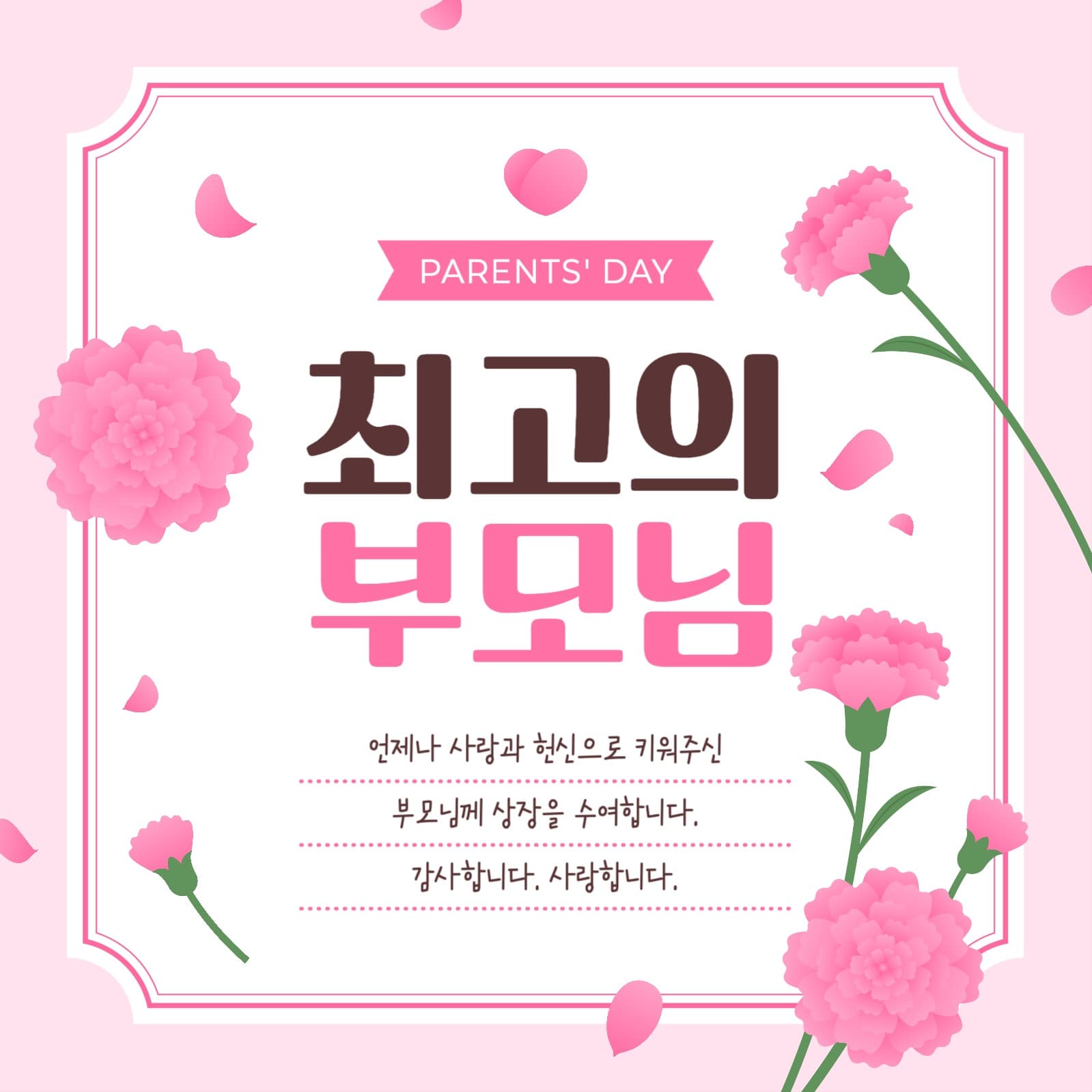 어버이날 감사 인사 게시물