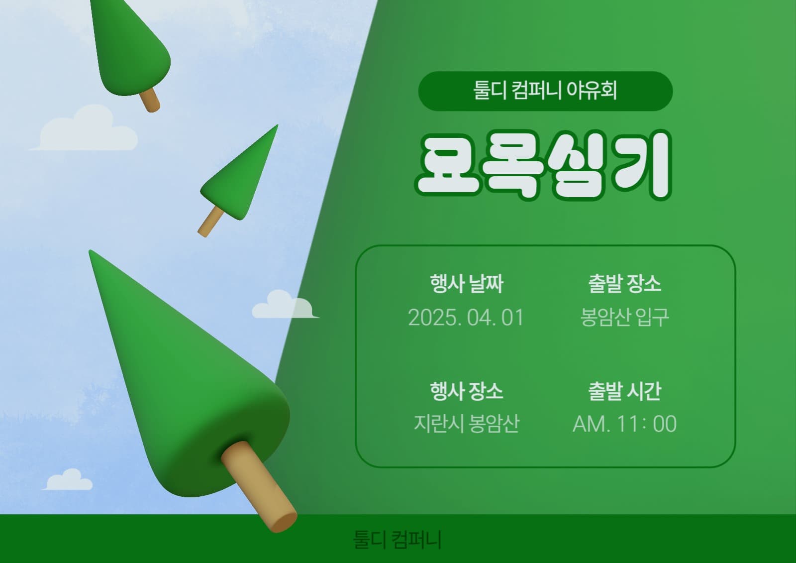 묘목 심기 식목일 봄 야유회