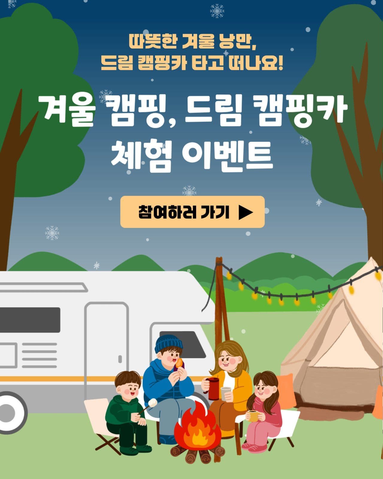 겨울 캠핑카 체험 이벤트