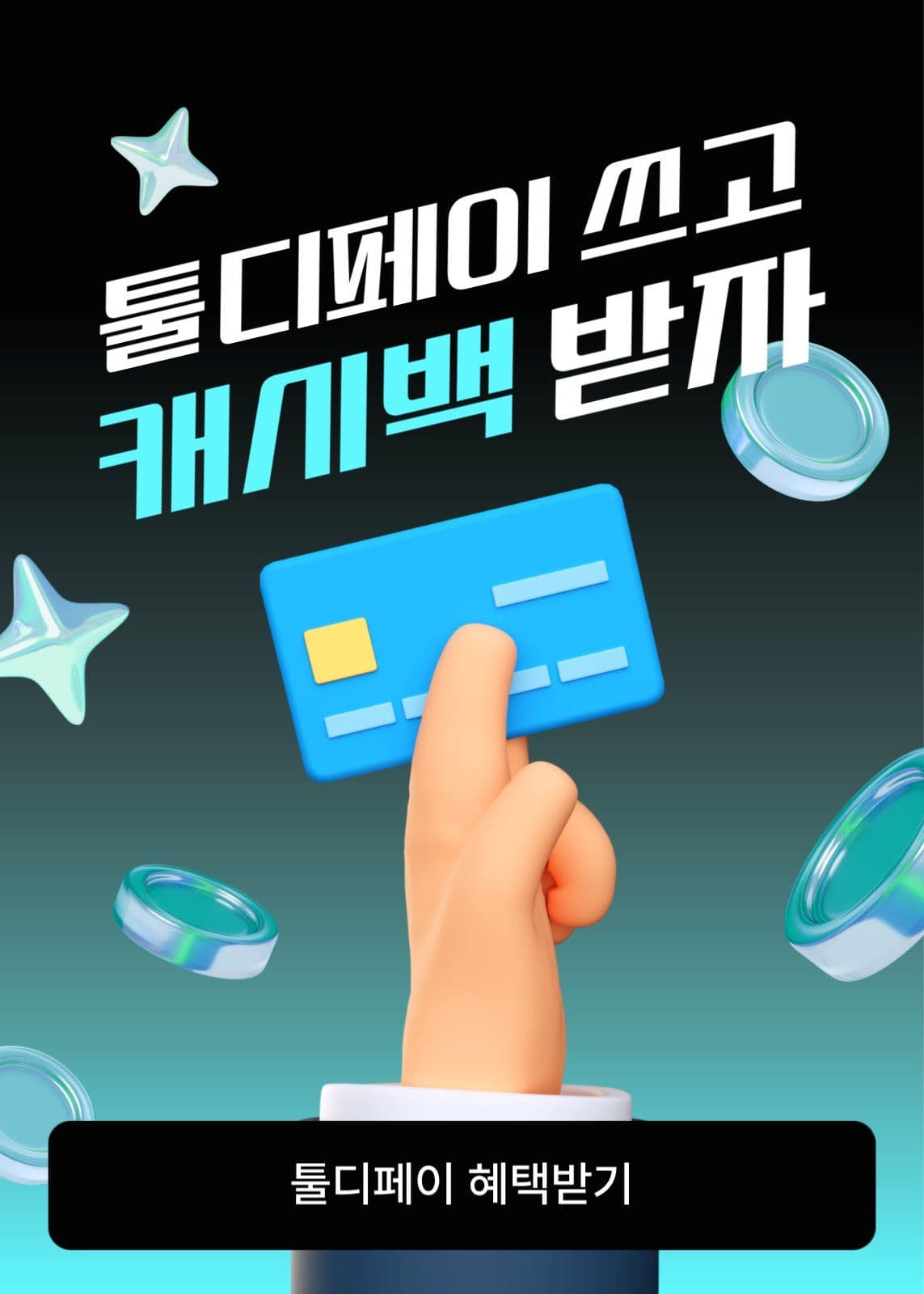 캐시백 혜택 이벤트 팝업