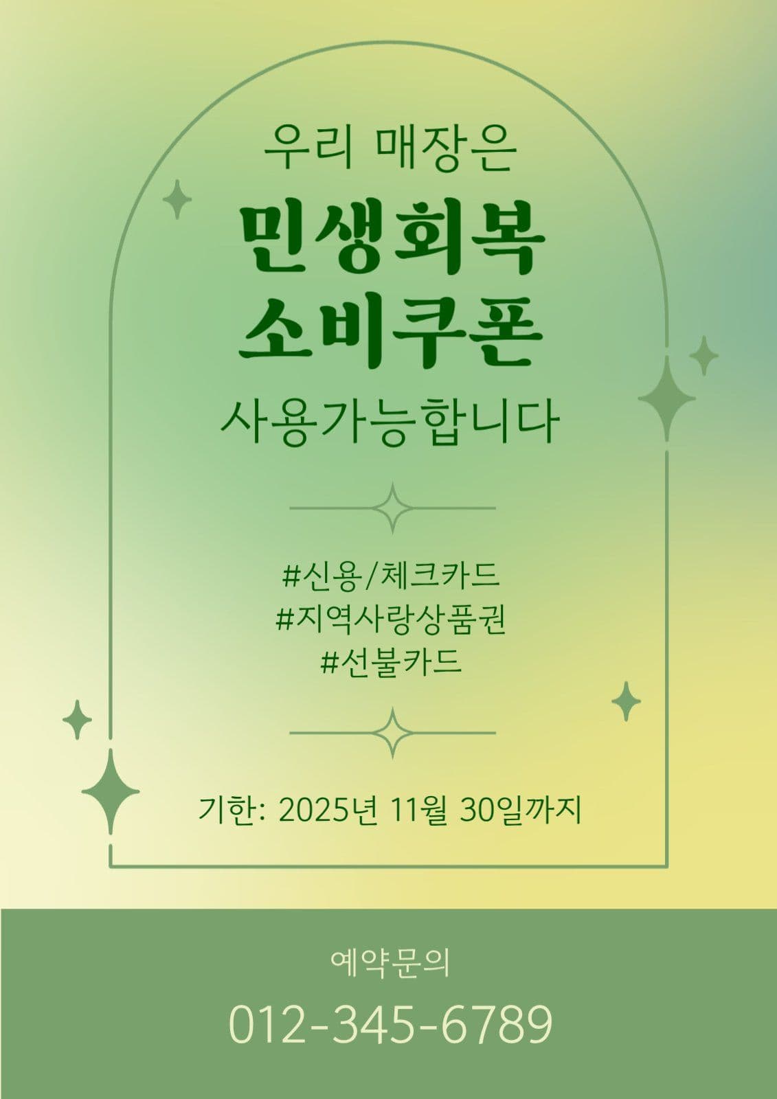 민생회복 소비쿠폰 안내문