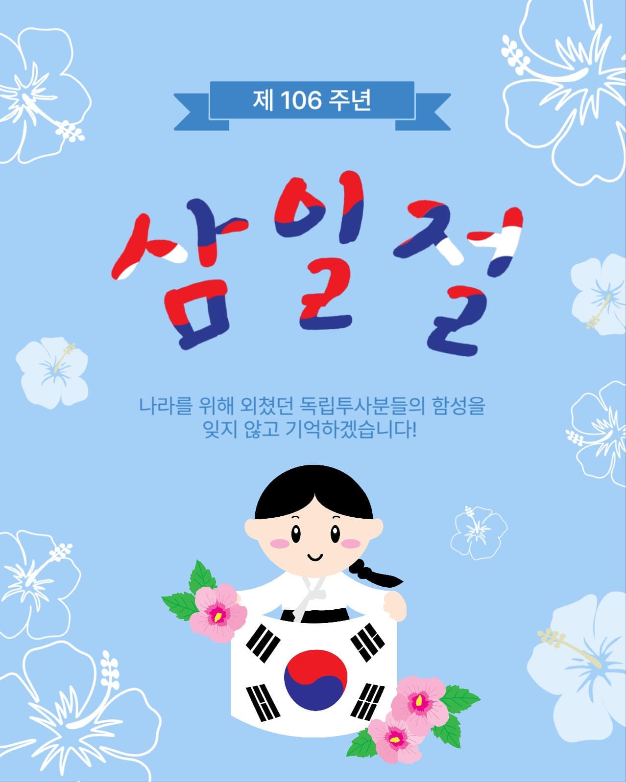 제106주년삼일절