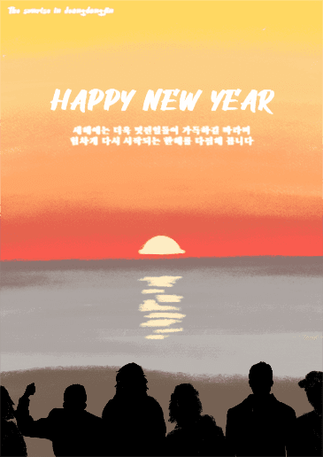 해피 뉴 이얼(정동진)
