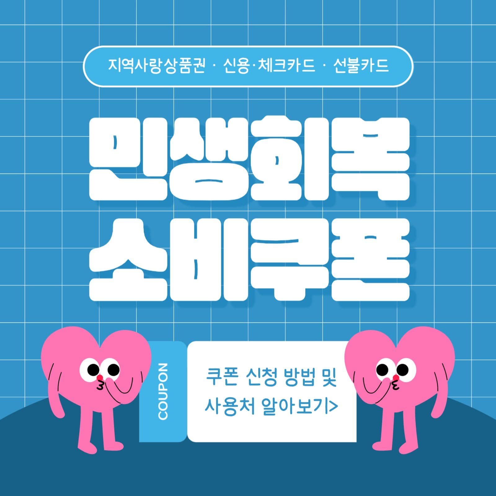민생회복 소비쿠폰