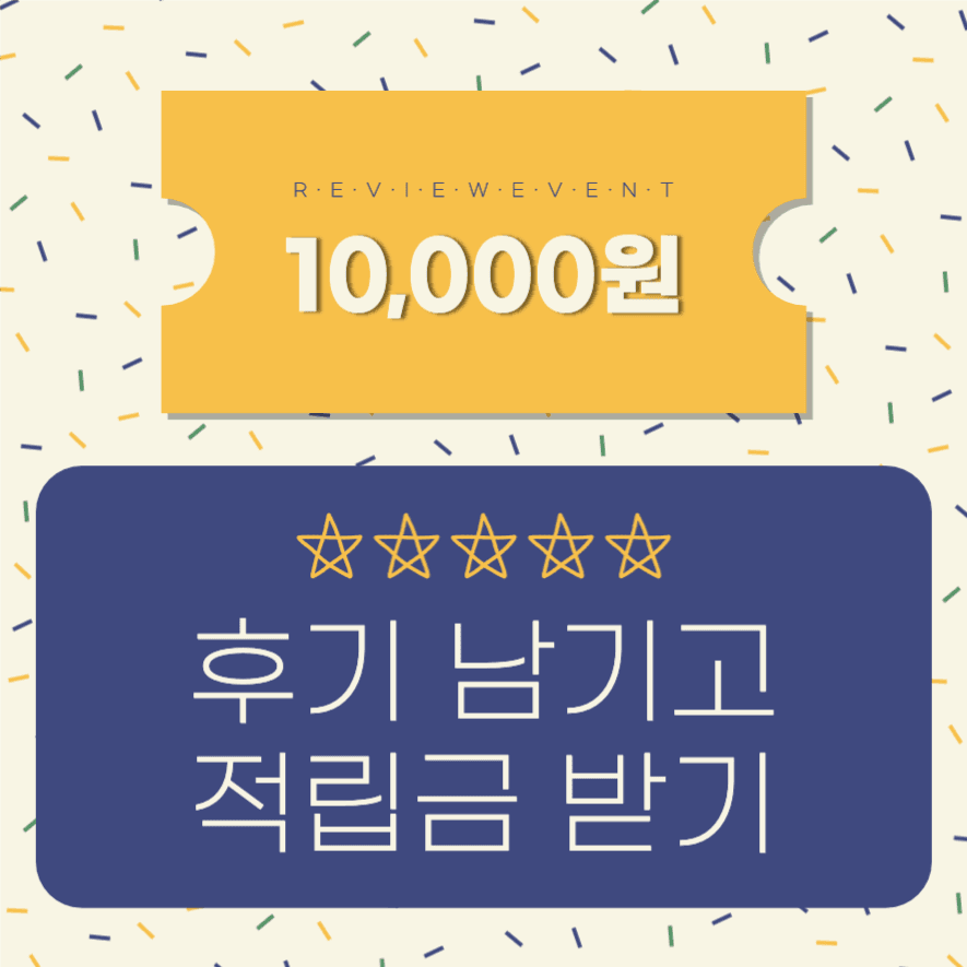 리뷰 이벤트 후기 남기고 적립금 받기