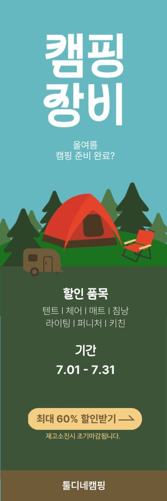 캠핑장비 할인행사