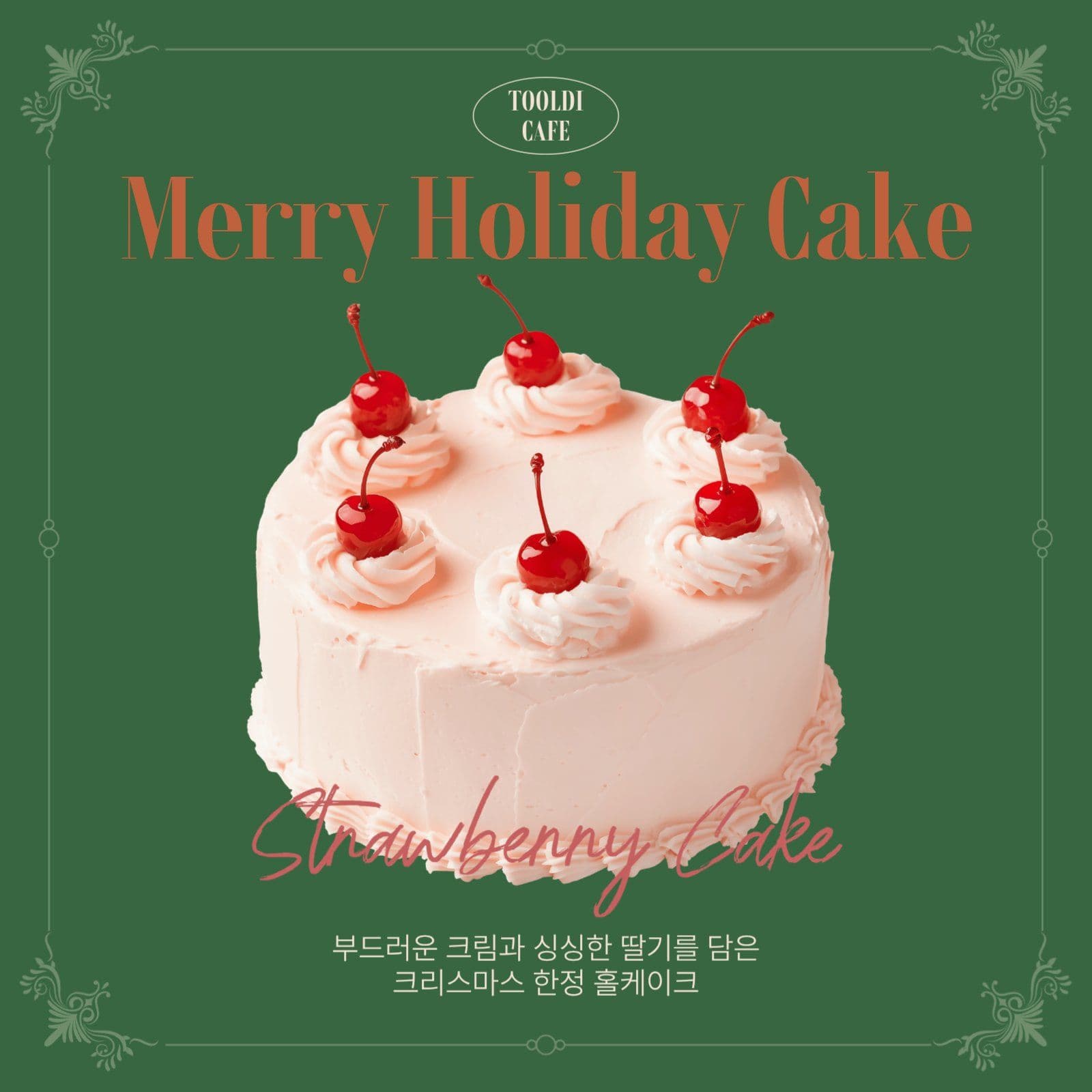 빈티지 홀리데이 케이크