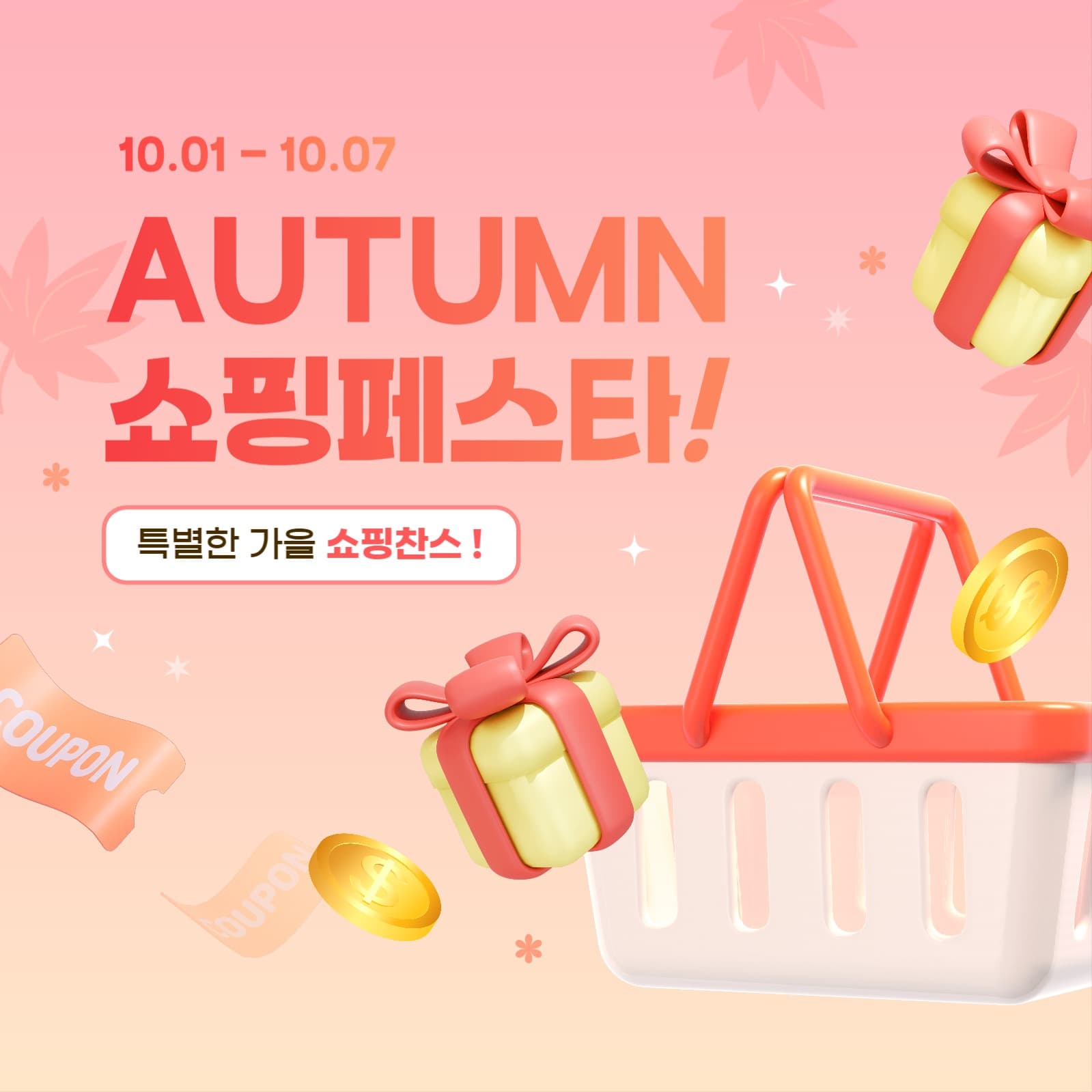 가을 쇼핑 페스타 세일