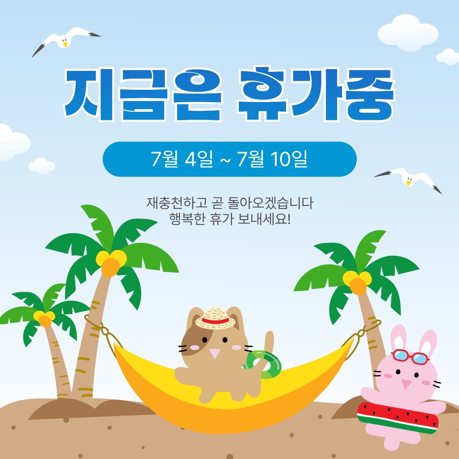 지금은휴가중
