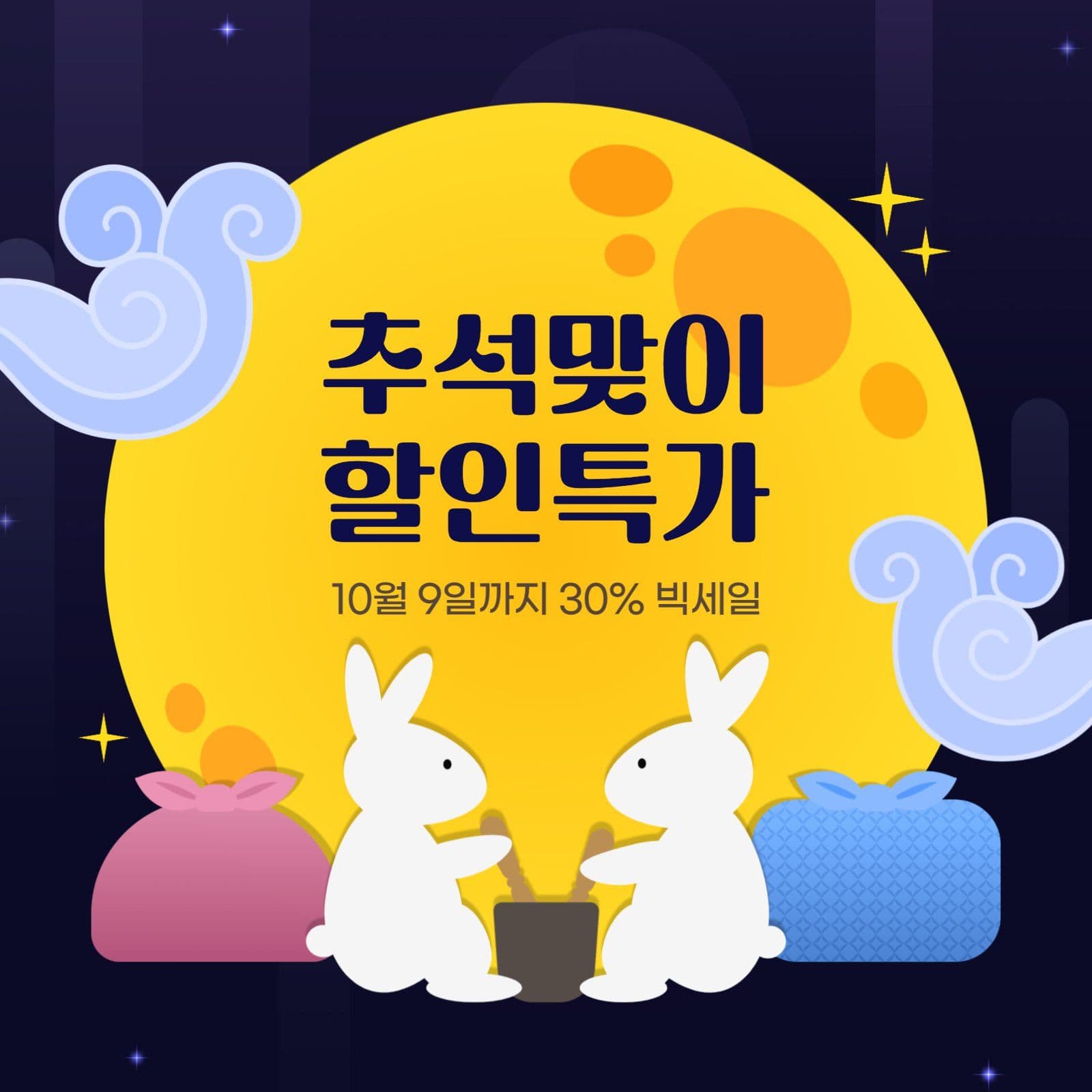 추석맞이 할인특가