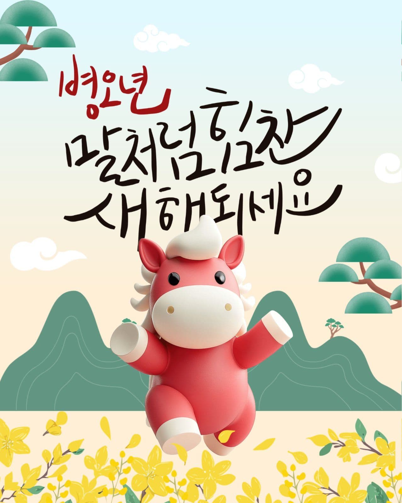 병오년 신년 인사