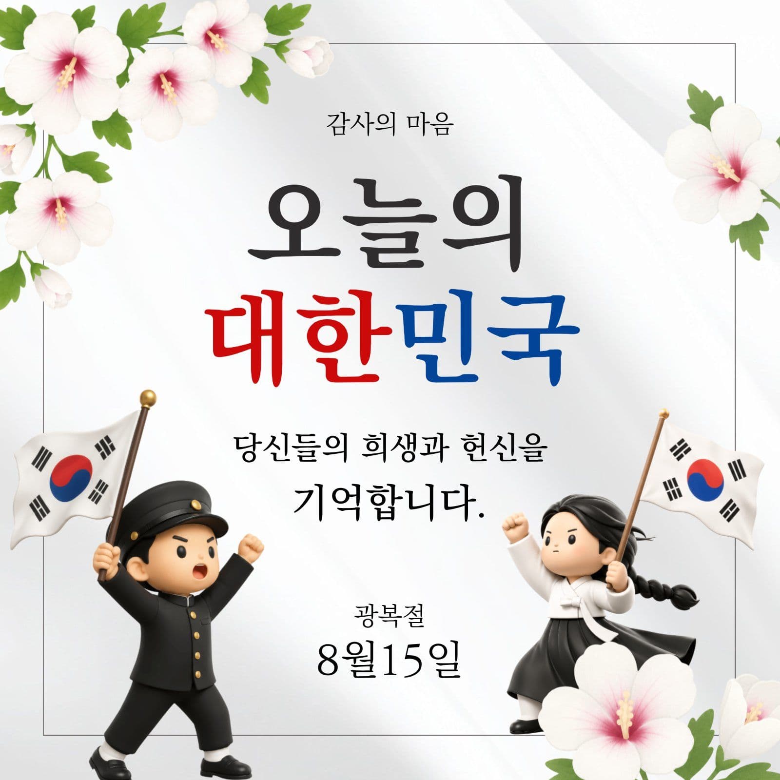 광복절 감사