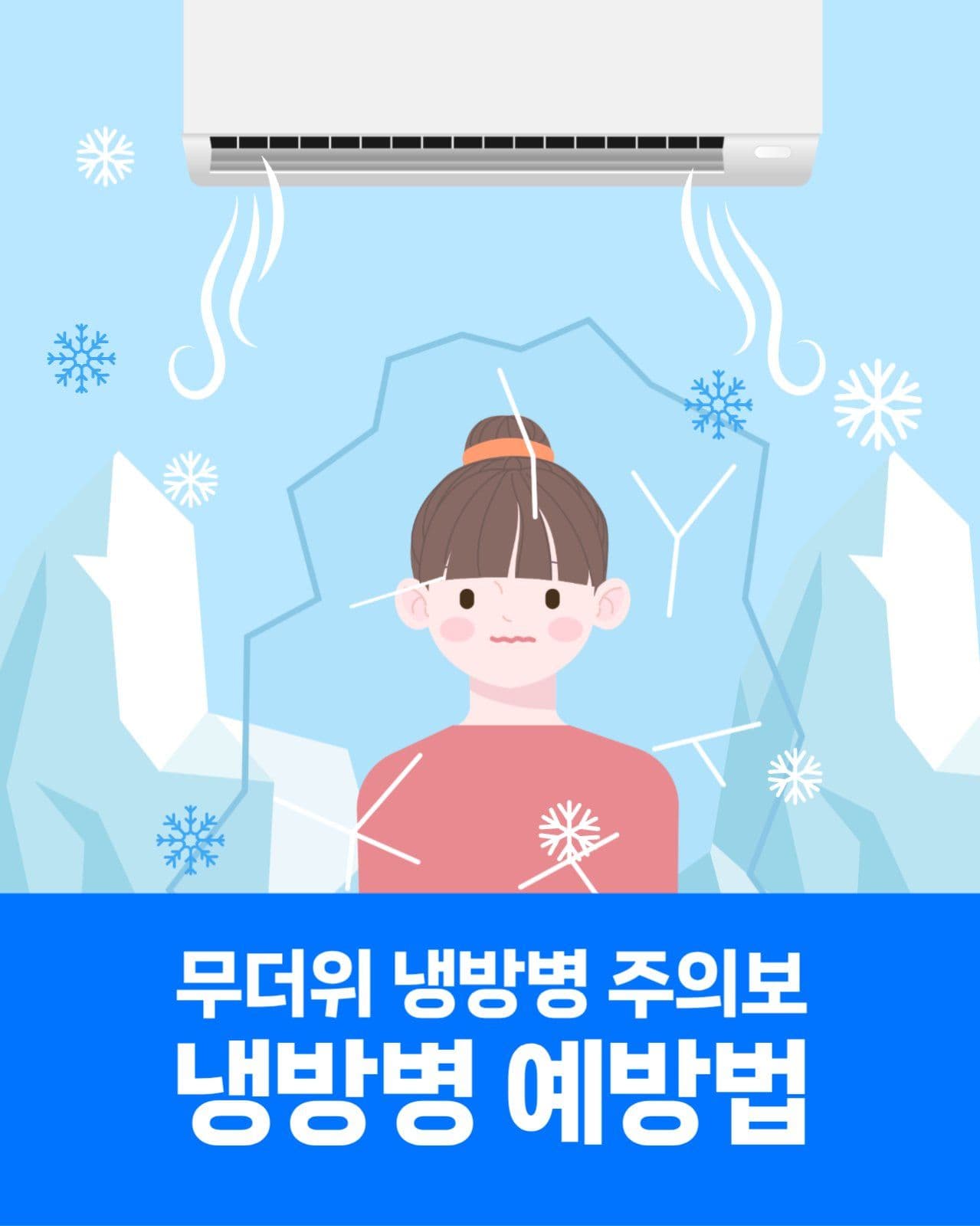 냉방병 예방법