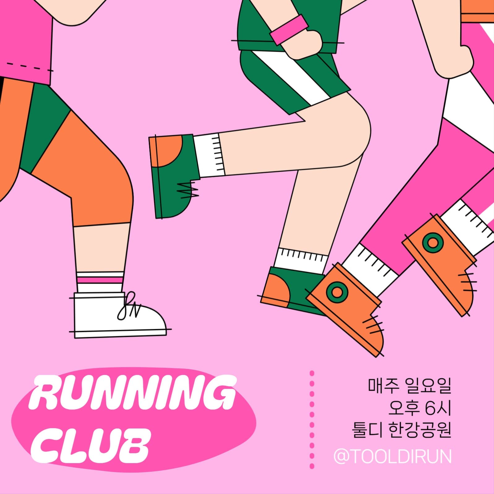 러닝 클럽 회원 모집 배너
