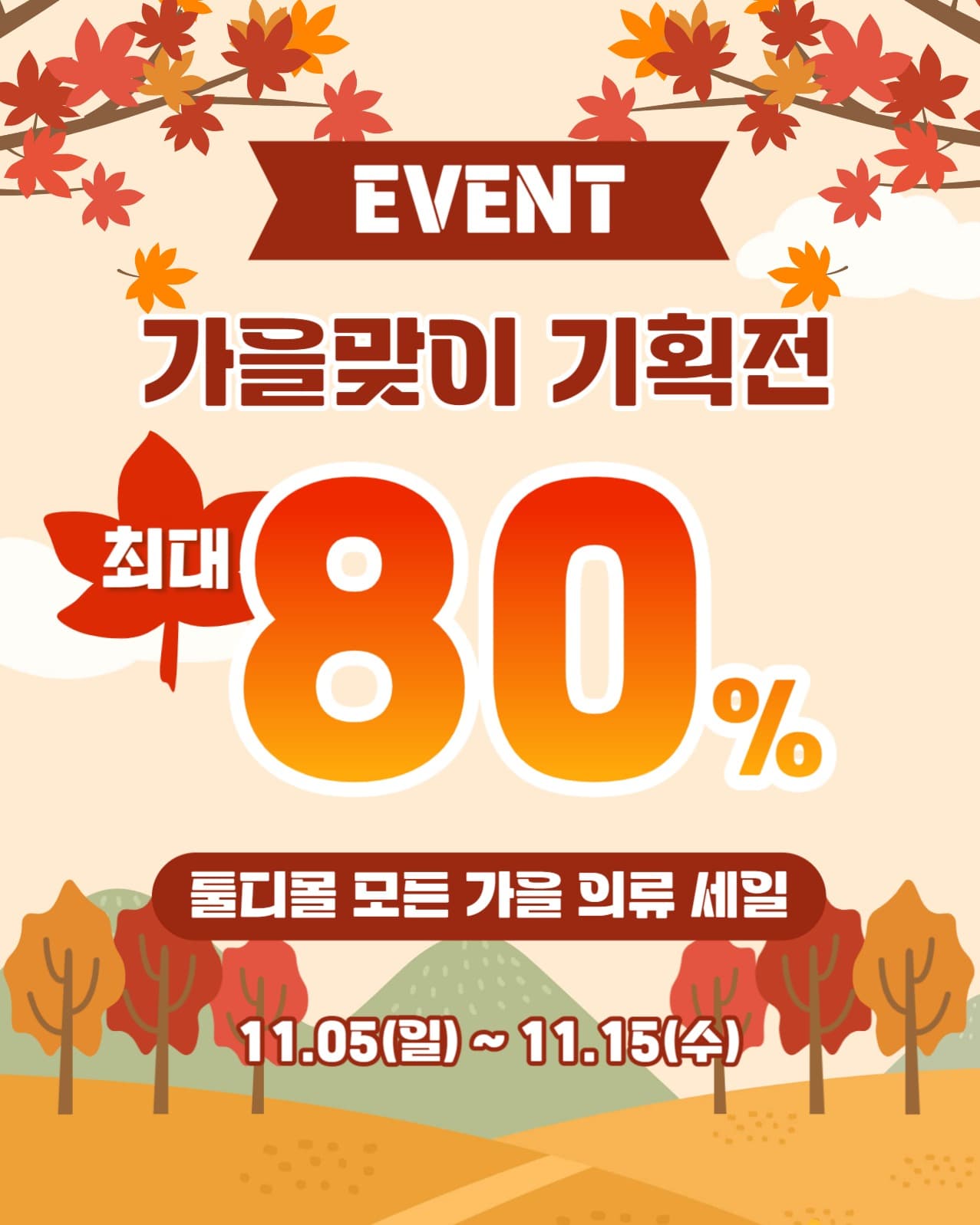 가을맞이 세일 인스타(세로)