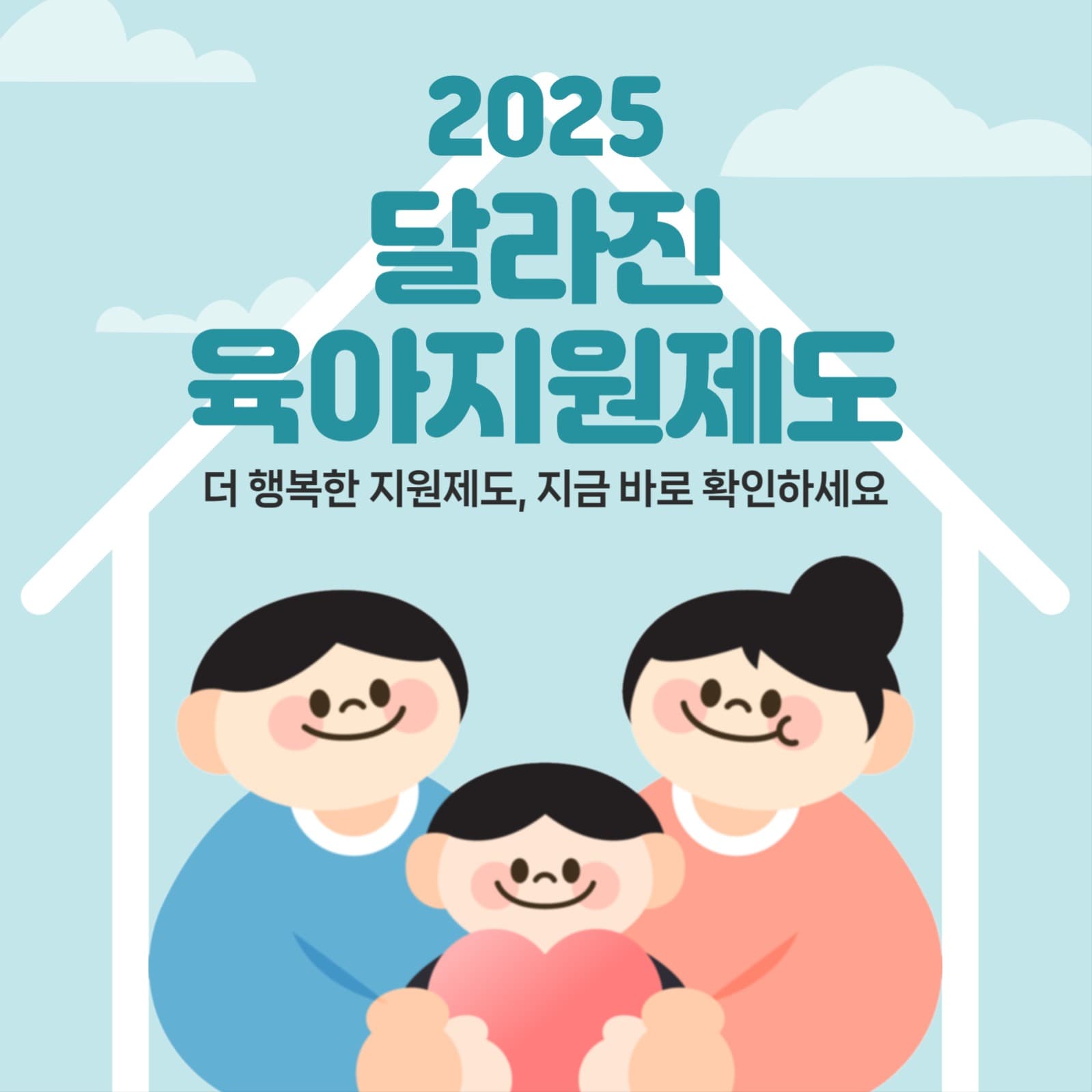 달라진 육아지원 제도